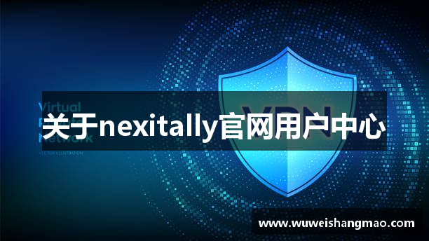 关于nexitally官网用户中心